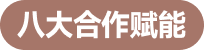 八大赋能