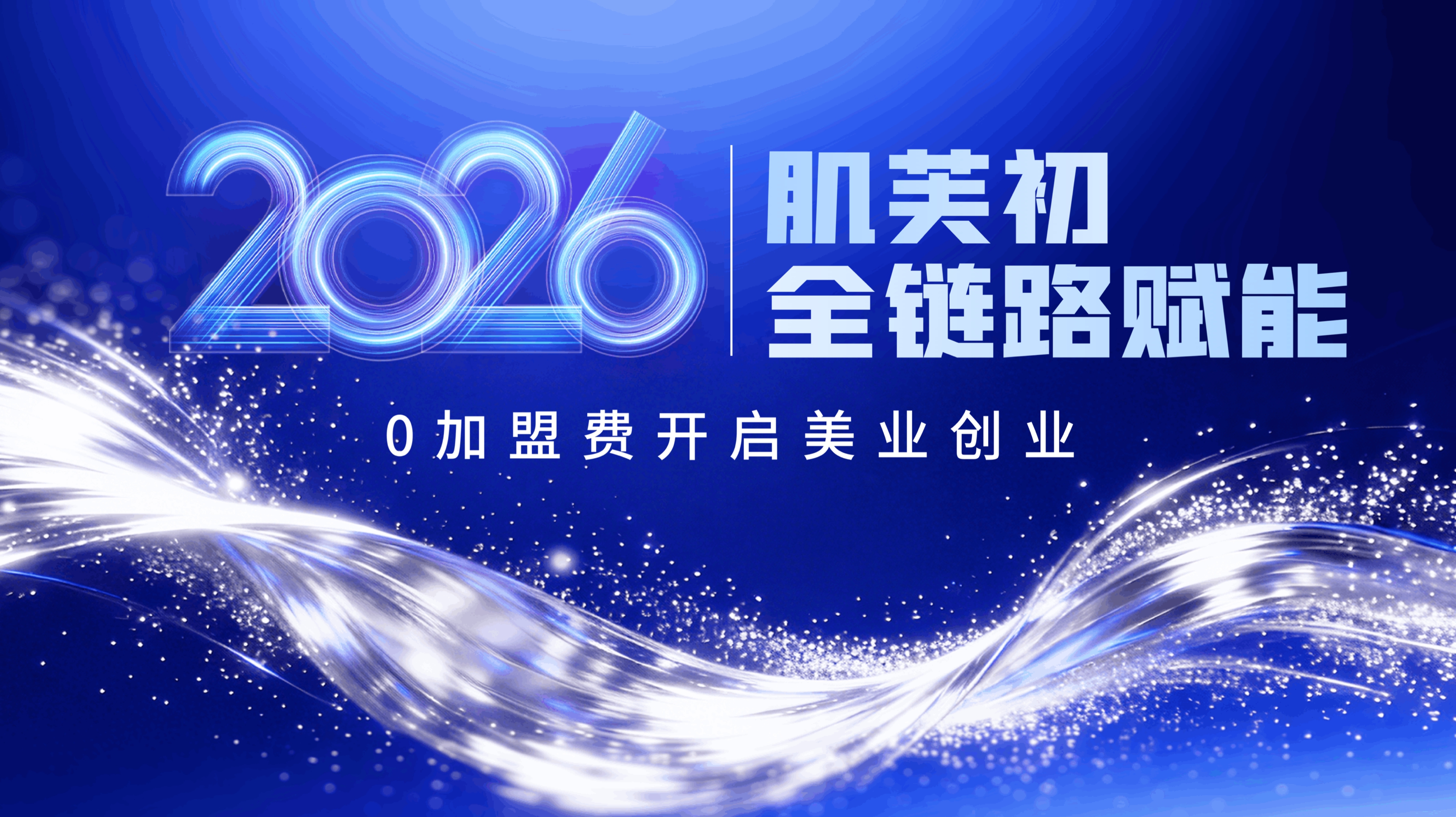 肌芙初全程赋能美业｜0加盟费开启美业创业