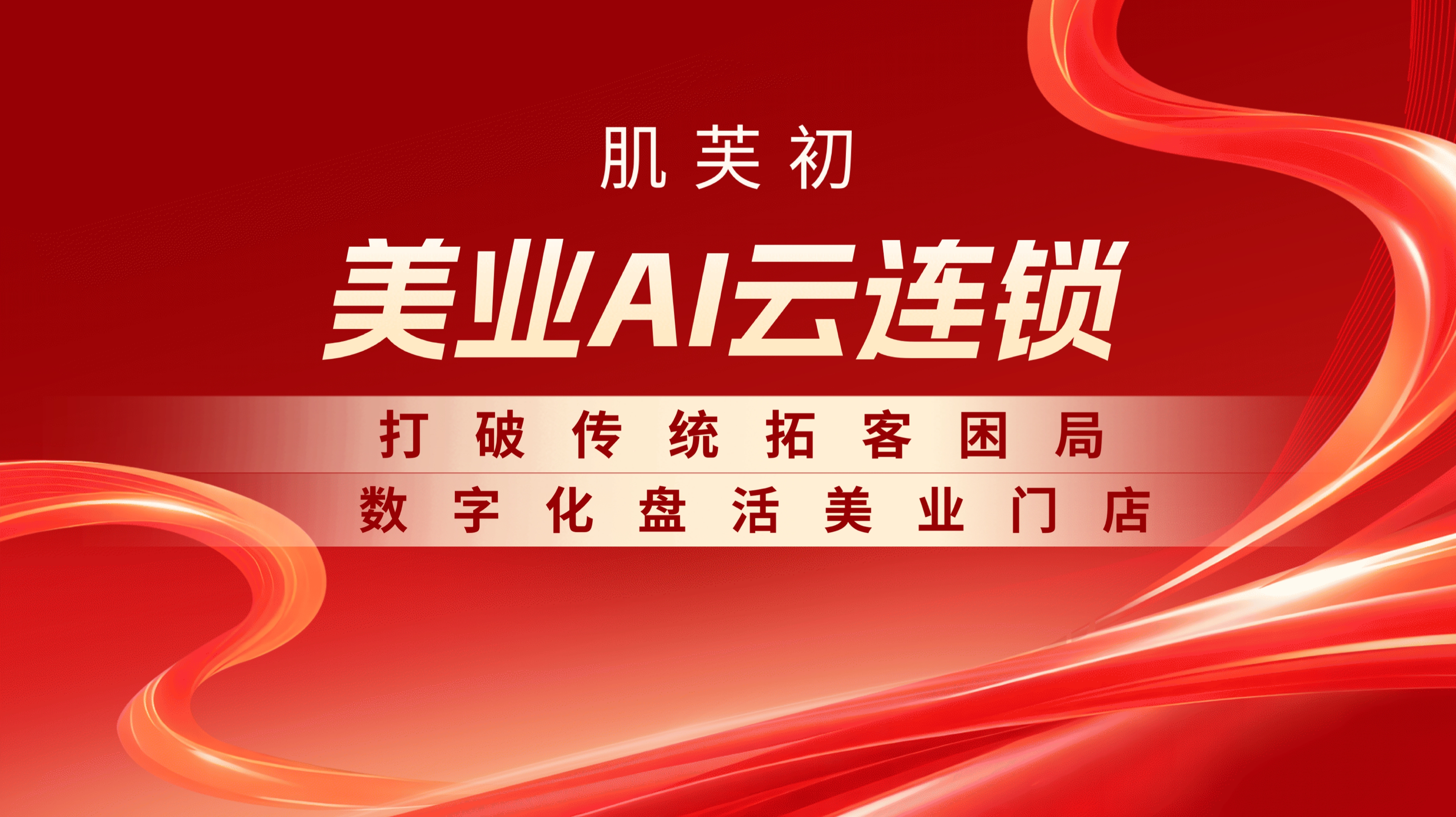 肌芙初云连锁赋能｜打破传统拓客困局，数字化闭环盘活美业门店