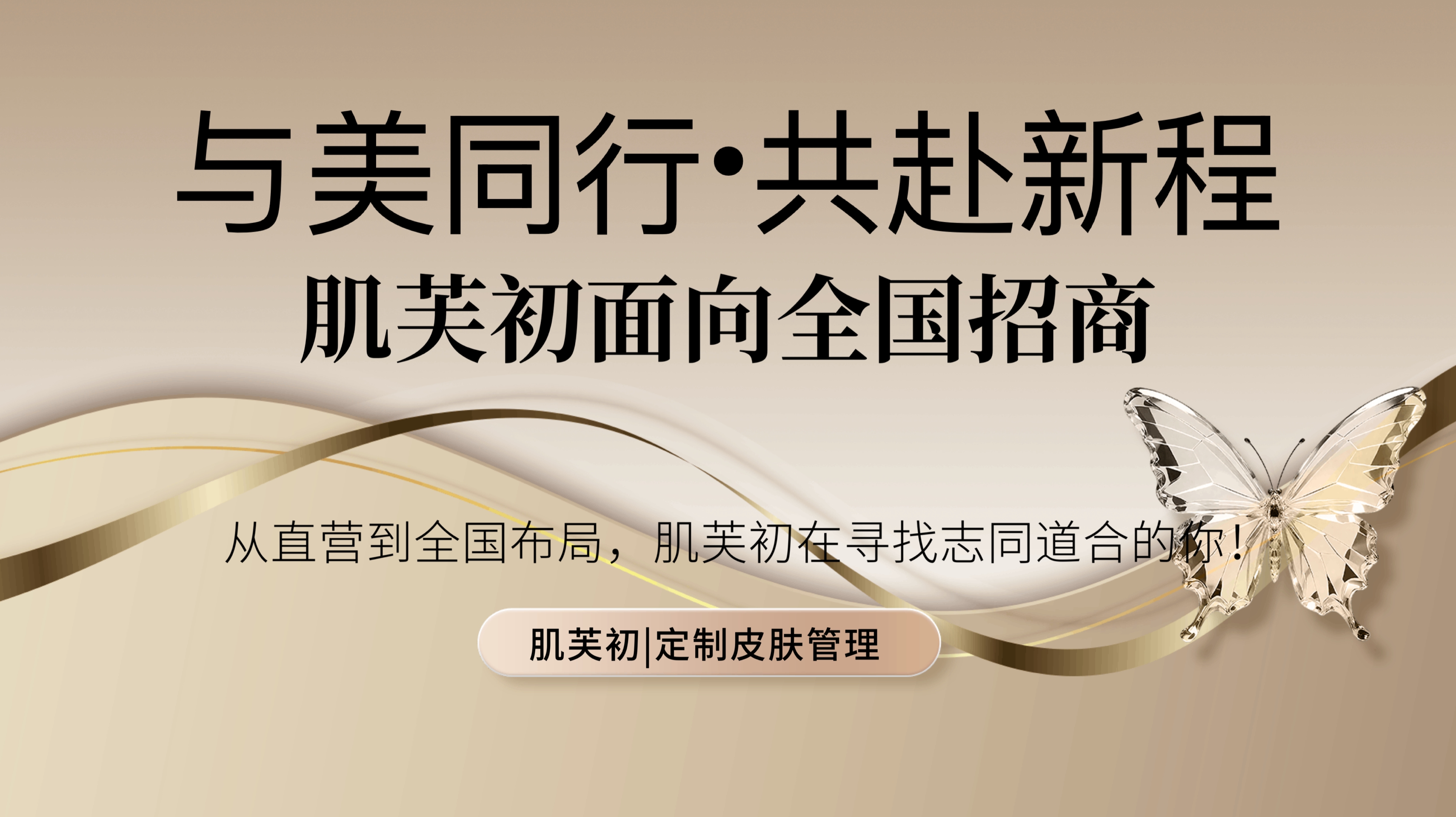 肌芙初 · 与美同行，共赴新程｜全国连锁招商开启