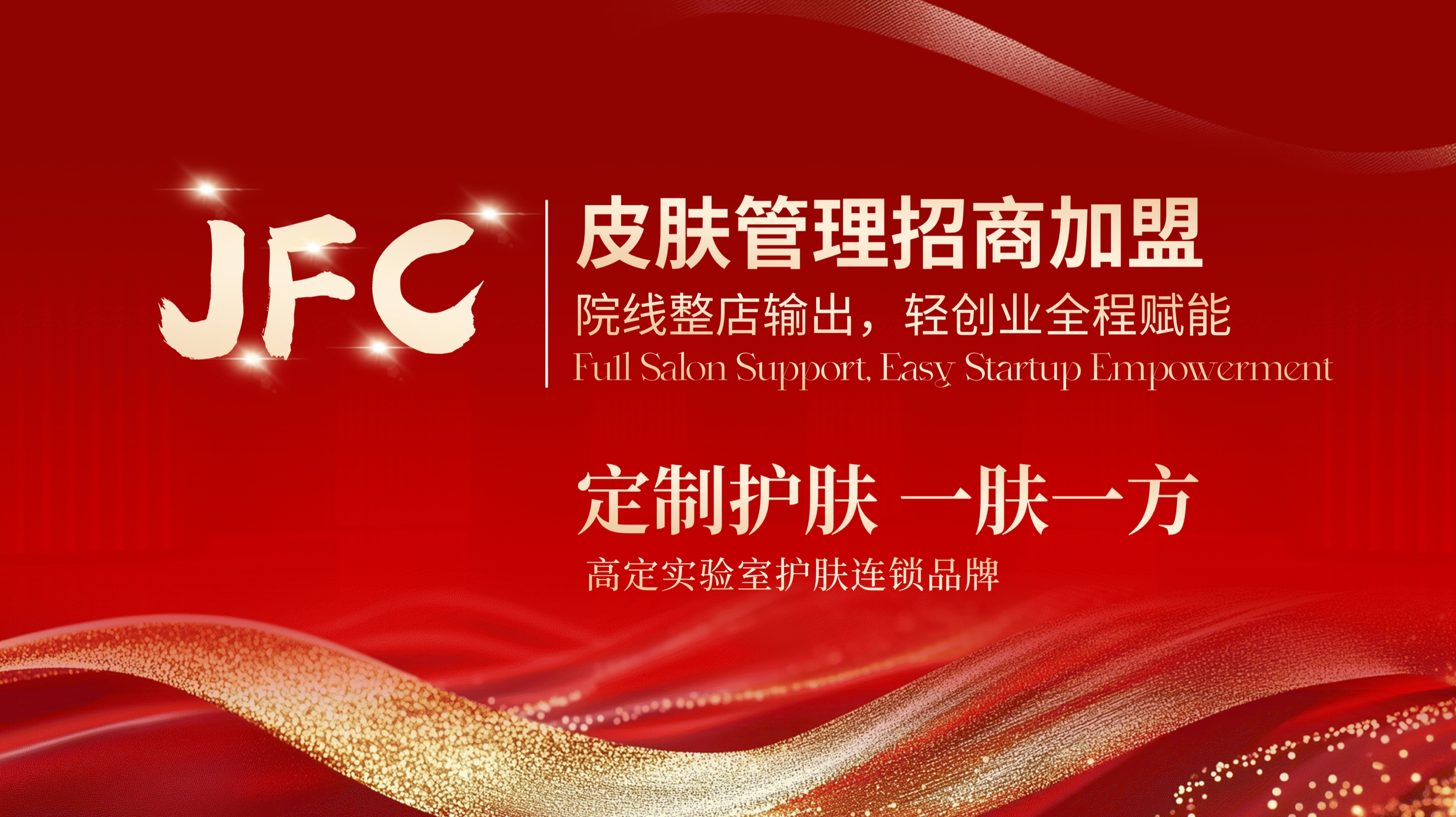 肌芙初皮肤管理招商加盟｜院线整店输出，轻创业全程赋能