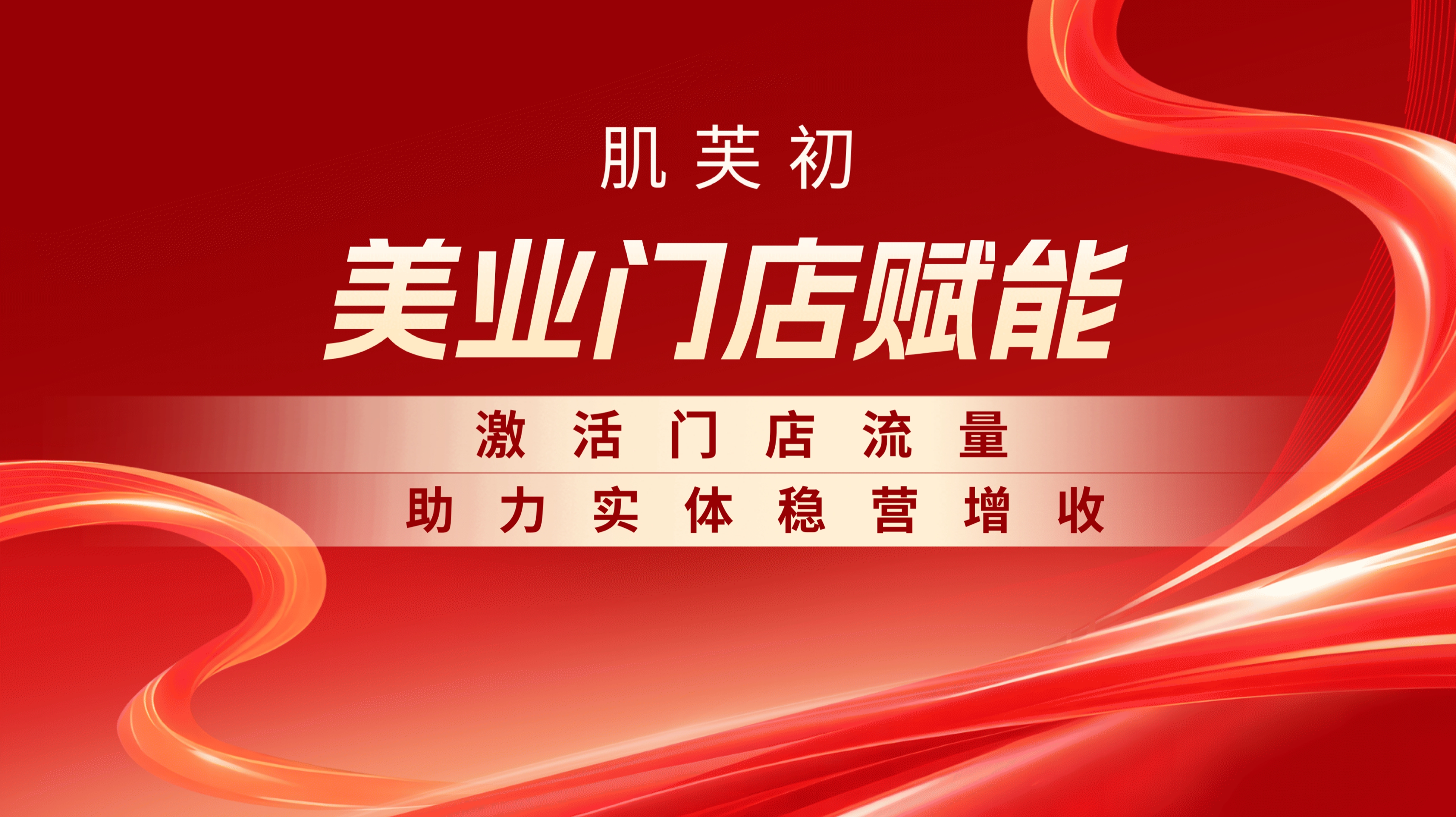 肌芙初门店赋能｜赋能美业实体，激活门店持续客流