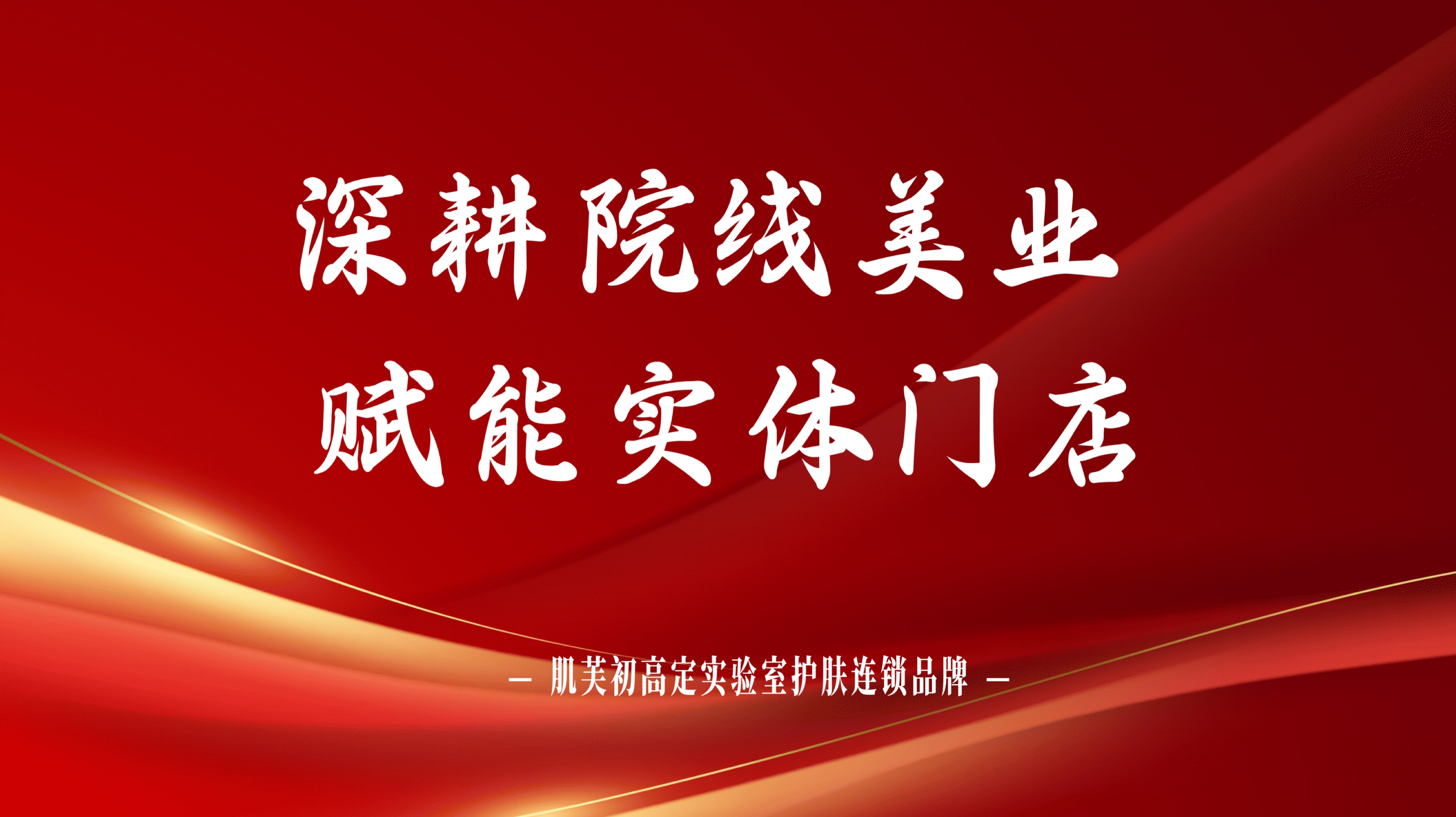 深耕院线美业，赋能实体门店