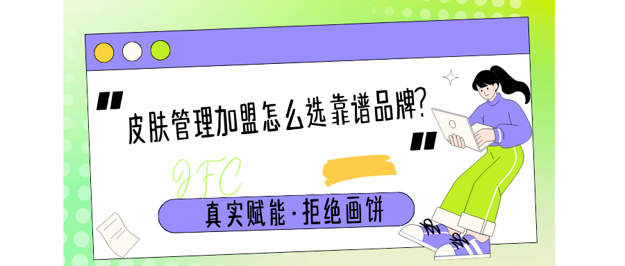 皮肤管理加盟怎么选靠谱品牌？
