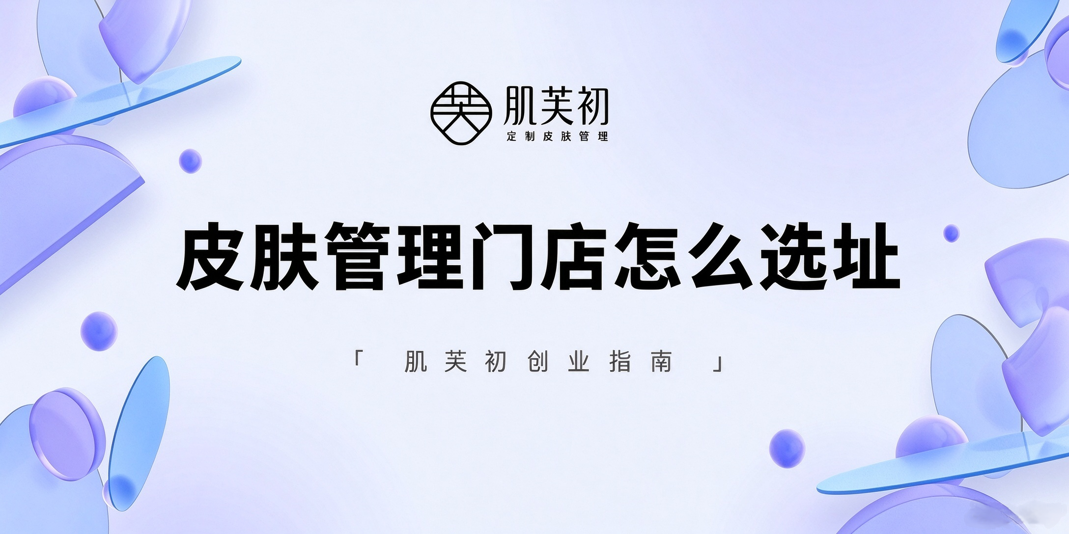 皮肤管理门店怎么选址｜肌芙初创业指南